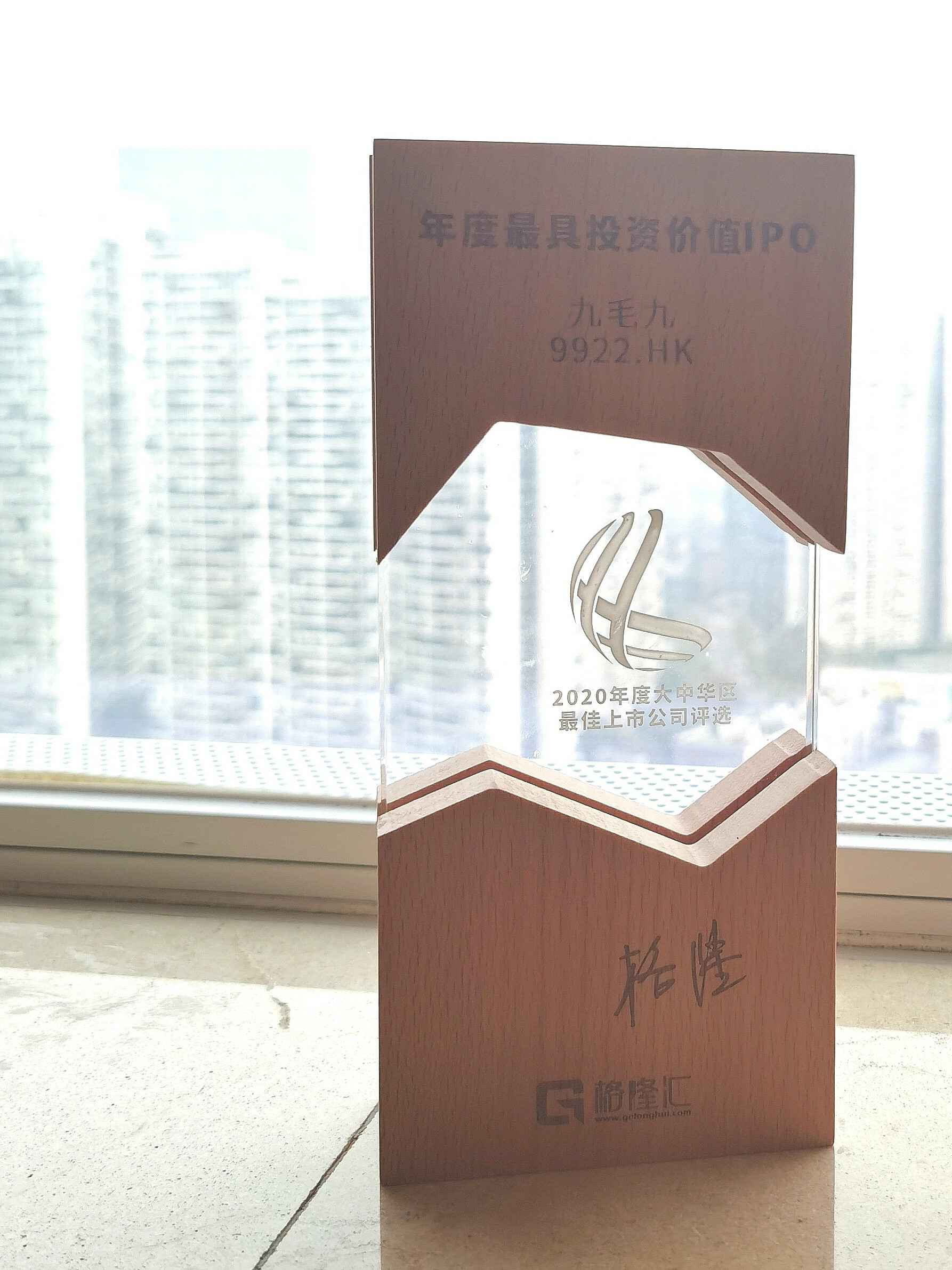南京冉国人才培训与发展有限公司荣获“2020年度最具投资价值IPO”